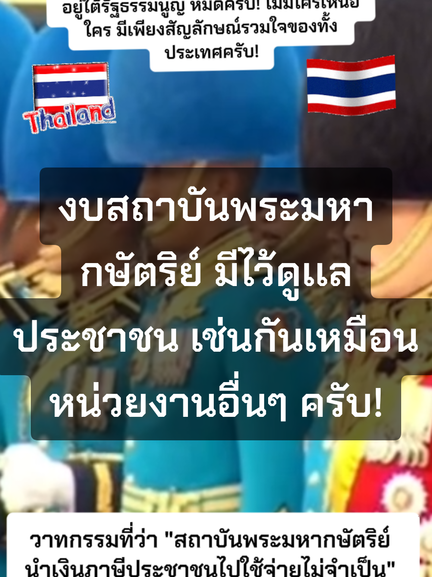 สถาบันพระมหากษัตริย์ ก็มีงบที่ไว้ดูเเลประชาชน เช่นกัน! (NONNYHISTORY) 🇹🇭🇹🇭 @love_the_king9 #รัฐศาสตร์ #ข่าวtiktok #nonnyhistory #สถาบันพระมหากษัตริย์ #ชาติศาสนาพระมหากษัตริย์ 