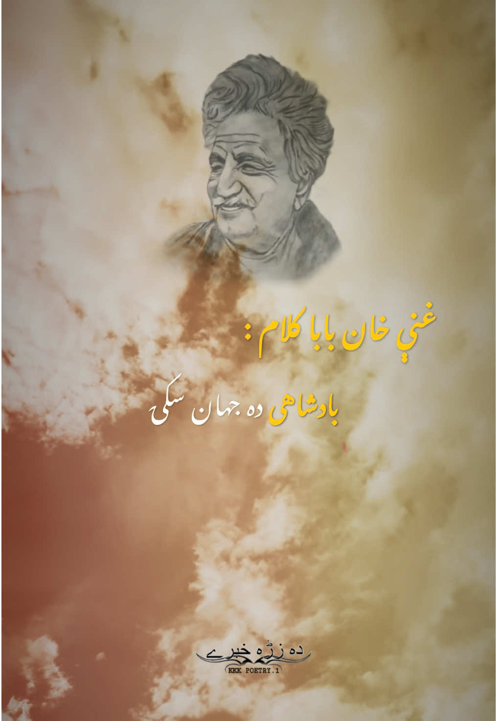 Ghani Khan Baba Poetry 🫀🔥🌺 Ghani Khan Baba Kalam Part : 1 🫶 #pushtopoetry #rahmanbabapoetry #ghanikhanbabapoetry #khushalkhankhattak #kkk_poetry 