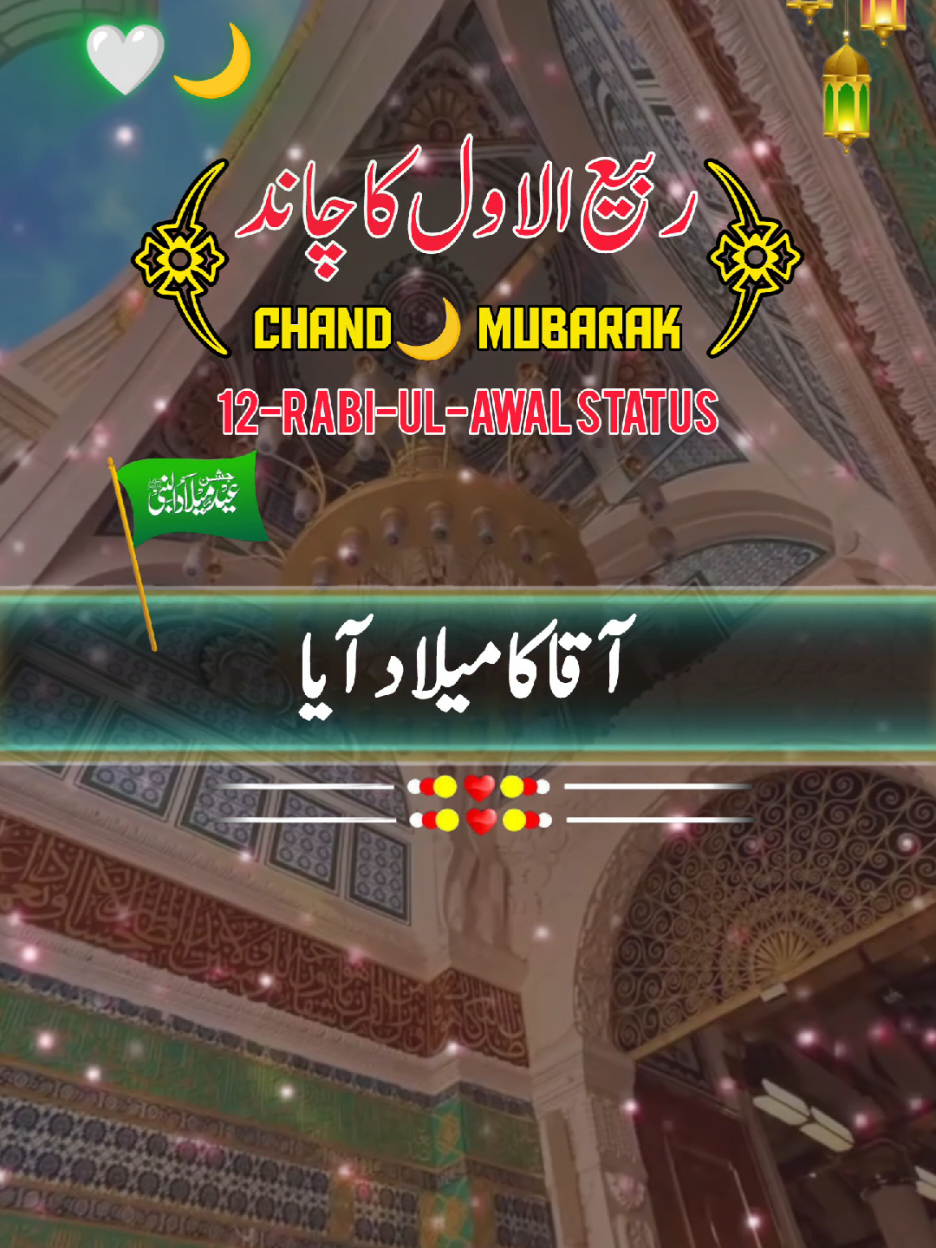 اگلا مہینہچاروں طرف نور چھایا RABI UL AWAL KA CHAND STATUS🌙NOTIFICATION REMINDER#deartiktokteamdontunderviewm #foryou #foryoupage #1billionauidition #fypシ゚viral 