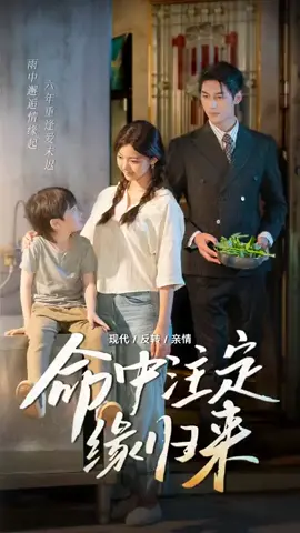 《命中注定缘归来》 命中注定缘归来亲子鉴定后续_楚啸风和孩子相认后续_楚家真假孙子后续剧情_小风是楚家孙子后续_命中注定逃不掉认出老婆后续_命中注定缘归来后续_