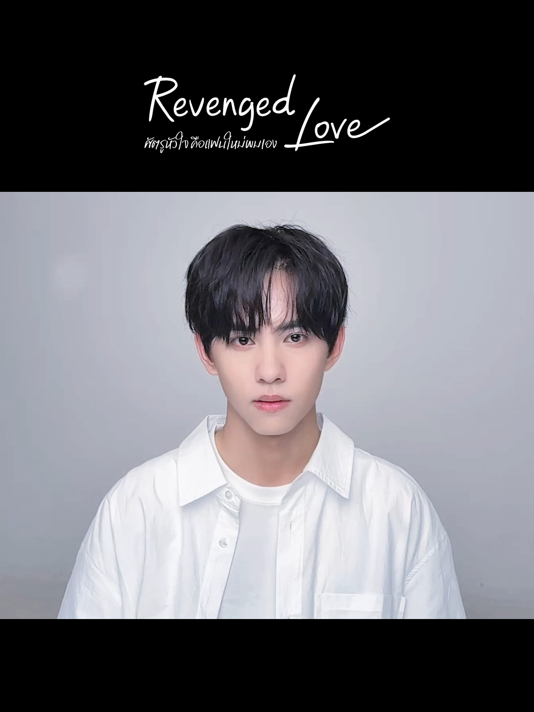 ช่วงนี้อากาศเปลี่ยนแปลงบ่อย อยากไปคลินิก ไม่ใช่เพราะเป็นไข้ แต่เพราะคิดถึงหมอ(เจียง) #RevengedLove #ศัตรูหัวใจคือแฟนใหม่ผมเอง #เรื่องนี้ต้องดู #บันเทิงTikTok #ดูได้ที่Viu #Viu