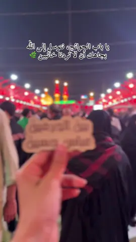 يا باب الحوائج، نتوسل إلى الله بجاهك أن لا تردنا خائبين 🌿#السلام_عليك_يااباعبد_الله_الحسين #كلاربلاء_مدينة_العشق_والعاشقين #313 #explore #يافرج_الله #fyppppppppppppppppppppppp #كربلاء #الحمدالله_دائماً_وابدا #القطيف_الشععب_اللطيف #ساعدالله_قلبكي💔_يازينب #القطيف_تاروت_التركيه_المنيره_المشاري #fypシ゚viral🖤tiktok☆♡ 