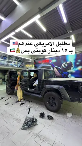 كويت فور باي فور كستمس. بشرق بعد محطة الفلاح📍 ارقامهم: ٩٧٩٢٤٨٢٣ ٩٩٧٢٨٤٣١ ٩٩٥٨٠١٥٨ #الكويت #اكسبلورexplore #ترند #الشعب_الصيني_ماله_حل😂😂 #السيارات 