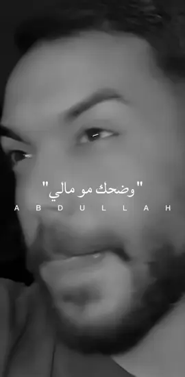 وضحك مو مالي#اكسبلور #مشاهدات #ستوريات #جيش_عبدالله #مجرد_ذووقツ🖤🎼 @سجاد لؤي ✪ 