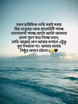 যখন চারিদিকে দেখি সবাই সবার  প্রিয় মানুষের থেকে প্রায়োরিটি পাচ্ছে  ভালোবাসা পাচ্ছে,ছোটো ছোটো আবদার  গুলো পূরণ করে নিচ্ছে তখন, ভাবি-আল্লাহ্ কেন আমার কপালে এটুকু সুখ লিখলো না। আমার বেলায়  নিষ্ঠুর কেমনে হইলো:(🙂🖤 #foryou #foryoupage #unfrezzmyaccount 