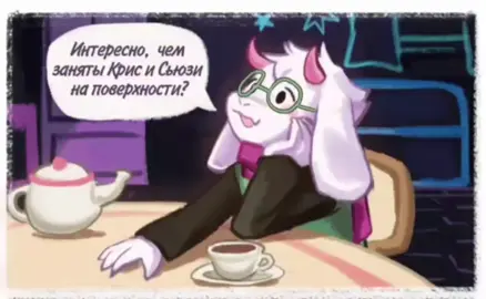 #озвучка #deltarune #дельтарун #ralsei #kris #susiedeltarune #ральзей #крис #сьюзи 