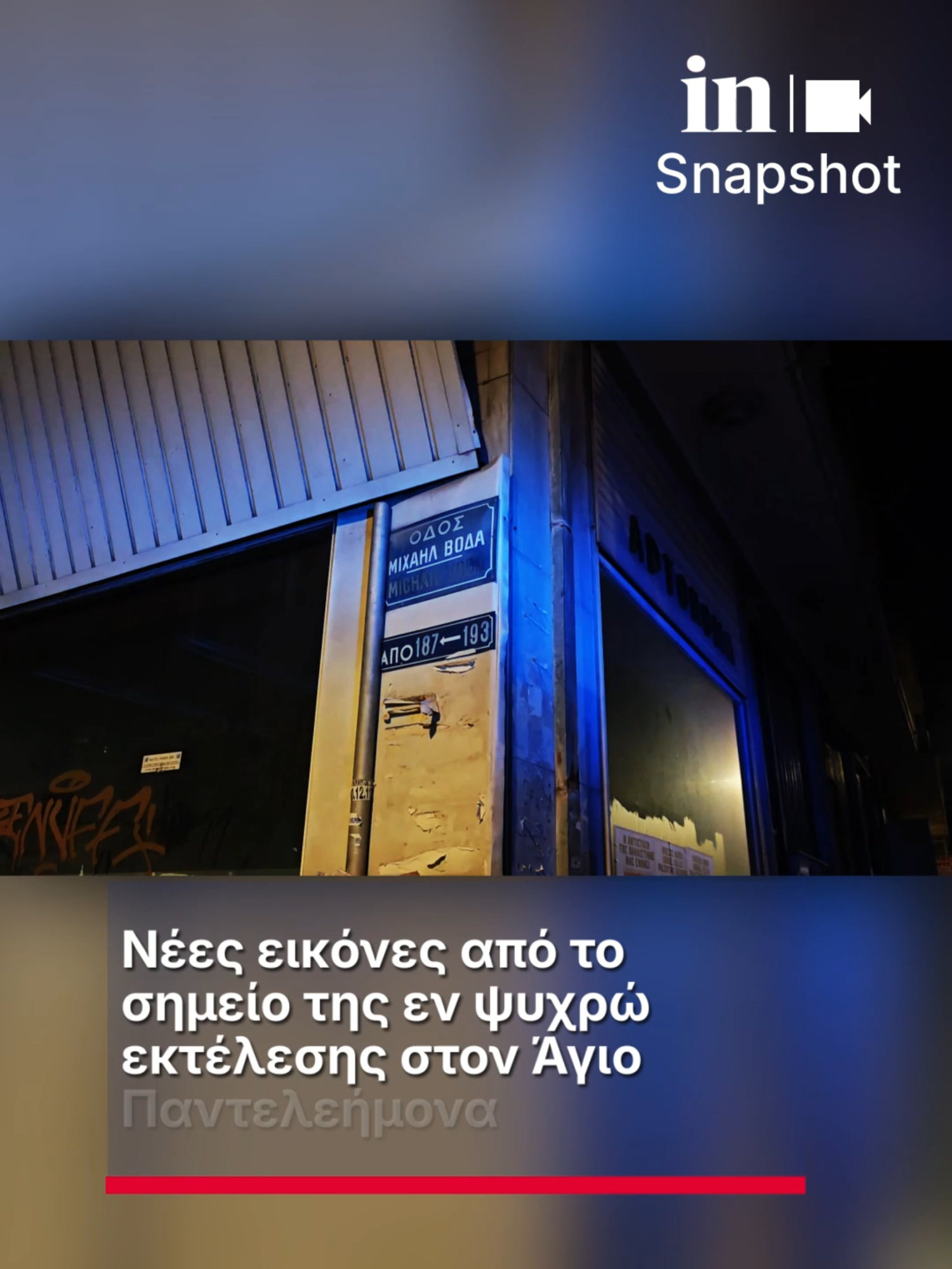 Νέες εικόνες από το σημείο της εν ψυχρώ εκτέλεσης στον Άγιο Παντελεήμονα 📷Orange Press Agency #ingr #innews #αγιοπαντελεημονα