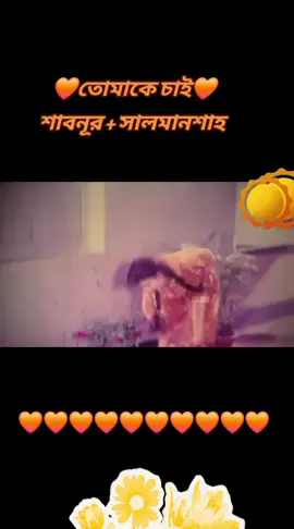 #সাবনুর_প্রেমী❤❤️ #loveyouall #foryoupage❤️❤️ #tiktokbangladesh #creatorsearchinsights 