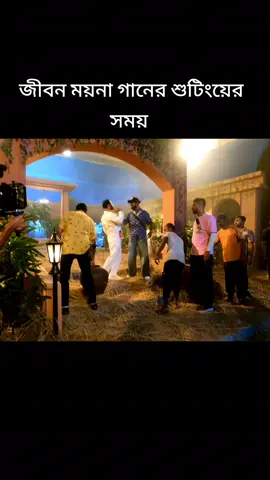 জীবন তার গানের শুটিংয়ের সময় #moyna #bubly #moyna_song #shorts #asifiqbal 
