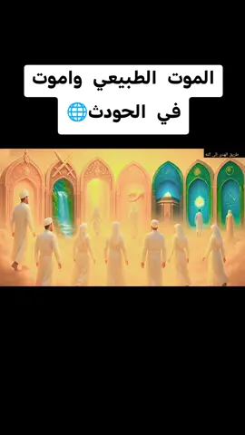 #الموت #الطبيعي #و #موت #الحدث @📿ali.altolqanee🕌 