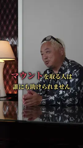 人は自分では気づかずマウントを取ってしまうことがあります。 マウントを取る人は周囲の人から嫌われるだけでなく、成果が出せなくなっていきます。 ⁡ 努力が報われない... 毎日が充実していないと感じる... そんなあなたへ、毎日元気が出る言葉をお届けしています！ 他の動画もCHECKしてください❗️ ⁡ 強運を引き寄せるエッセンス満載のメルマガ『千葉修司の人は運が10割！！』 まだ登録していない方はプロフィールの🔗からどうぞ✨ #人生 #運 #自己啓発