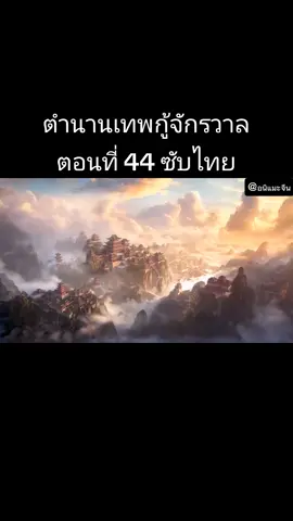 ตอนที่44(เต็มเรื่อง)📍#ตำนานเทพกู้จักรวาล #ตอนล่าสุด #ตำนานเทพกู้จักรวาล #คนรักอนิเมะ #CapCut 