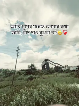 আমি ঘুমের মধ্যেও তোমার কথা ভাবি বাদ দাও বুঝবা না?😅❤️‍🩹#foryou #bdtiktokofficial #fyyyyyyyyyyyyyyyy #viralvideos #tiktok 