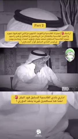 ارشيف🚨| مباراة القادسية والكويت الشهيره والتي اتهم فيها نجوم ولاعبين القادسية بالتخاذل من الرياضيين والمحللين وعلى رأسهم نجوم القادسية السابقين محمد بنيان ومؤيد الحداد وجاسم بهمن ورئيس النادي السابق فواز الحساوي ! اداري نادي القادسية السابق فهد البكر 🚨:  احنا كنا مساهمين غيرنا ياخذ الدوري !  #الشعب_الصيني_ماله_حل😂😂 #تخاذل #القادسية #العربي #vibes 
