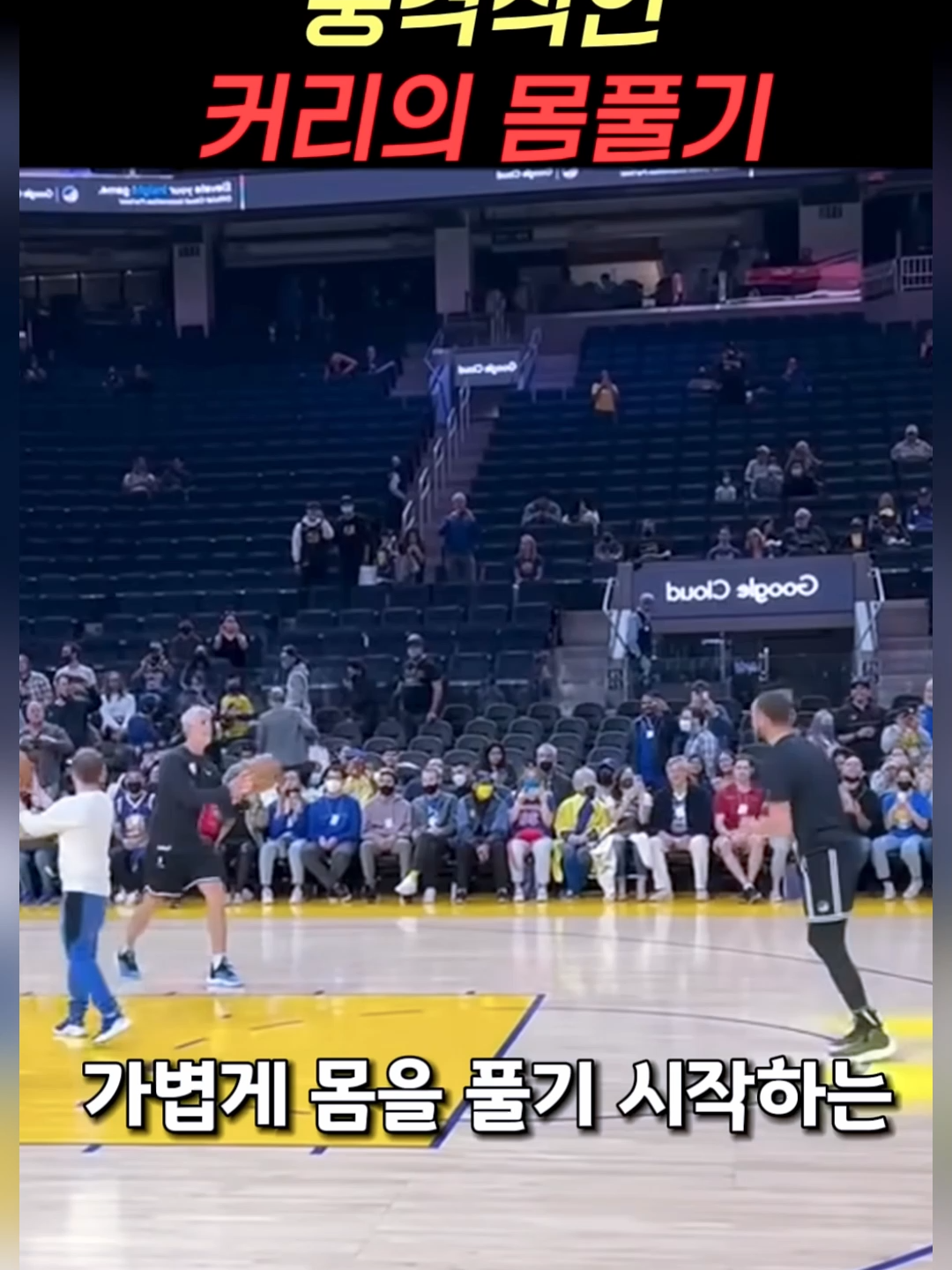 충격적인 커리의 몸풀기 & 자유투 고의 실패