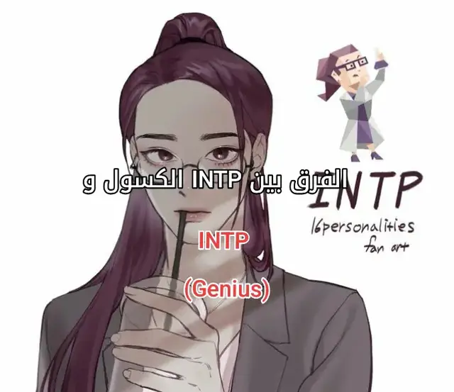 #INTP  #انماط #MBTI #الانماط #انماط_الشخصية_mbti 