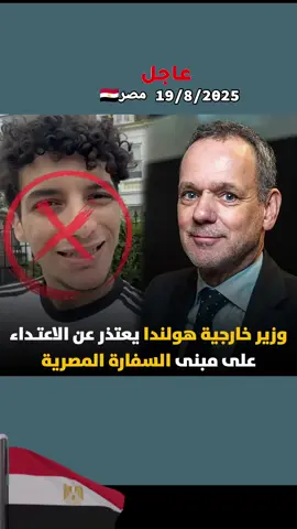 خلال اتصال مع الدكتور بدر عبد العاطي، وزير الخارجية والهجرة، أعرب وزير الخارجية الهولندي، كاسبر فيلدكامب، عن بالغ الأسف إزاء الحادث الفردي الذي وقع أمام مقر السفارة المصرية في لاهاي، مشيرًا إلى أنه تحدث في الأمر مع السلطات الأمنية المعنية، حيث أشار إلى اعتزامهم تكثيف الإجراءات الأمنية على السفارة المصرية اتساقًا مع المسؤوليات التي تقع على عاتق الدولة المضيفة بموجب الاتفاقيات الدولية ذات الصلة.#السيسي_مصر🇪🇬 #الجيش #المصري #المخابرات_المصرية 