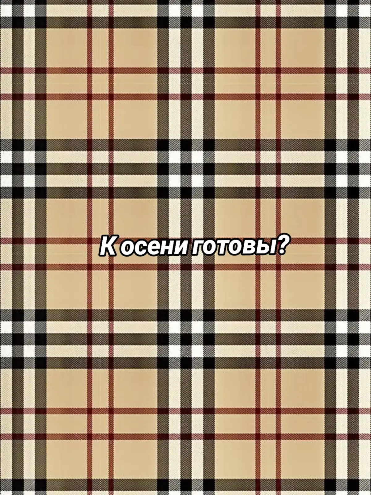 осенние аутфиты 
