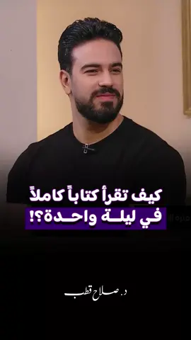 هعلمك تقرا كتاب كامل في ليلة واحدة؟! 🤩 || واحد من أسراري اللي هعلمهالك في دبلومة ماستر مايند🔥اللينك في البايو🤯 #صلاح_قطب #salahkotb #studytok #mindfulness #smart 