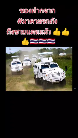 ของฝากจาก #มาดามรถถัง ถึงชายแดนแล้ว 👍👍👍🇹🇭🇹🇭🇹🇭 #มาดามรถถัง 