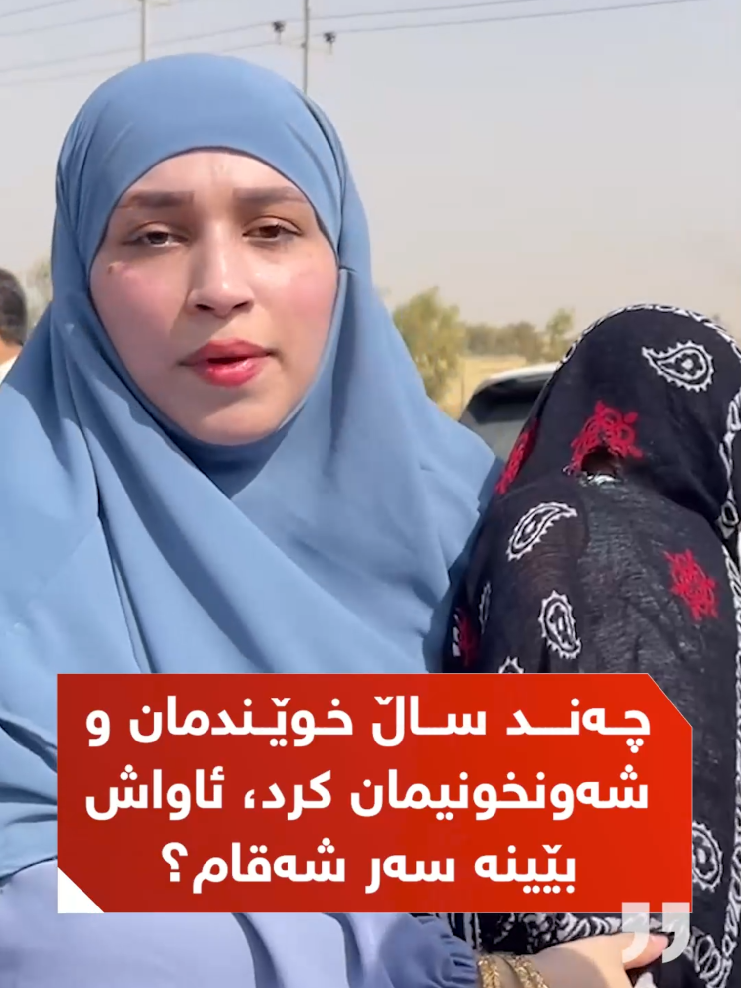 دەڵێت: چیبکەم بەم گەرمایە منداڵەکەشم هێناوەتە سەر شەقام داوای مافی خۆم دەکەم #NRT
