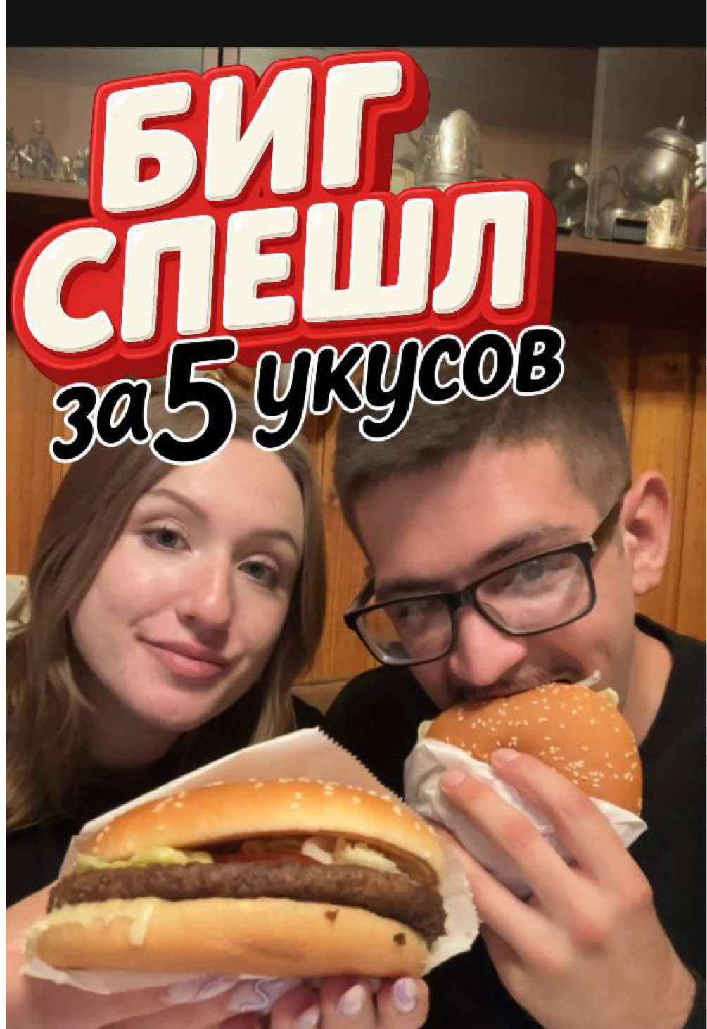 Биг Спешл за 5 укусов! 🍔 Вкусно кушаем бургер из Вкусно - и точка в деревне у родителей 💋 Приятного аппетита всем, кто смотрит) #мукбанг #еданакамеру #бургер #челлендж #вкусняшка 