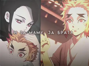 Было мало..|#foryoupage #edit #kimetsunoyaiba #popular #rengoku 
