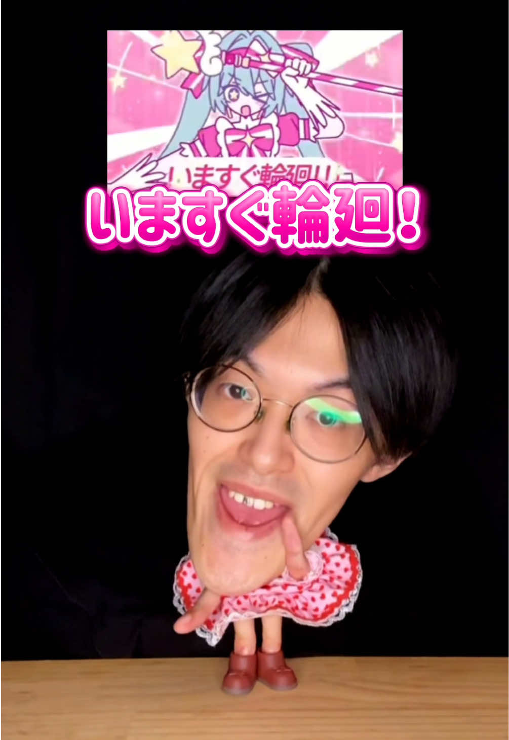 いますぐ輪廻 #城之内チャンネル