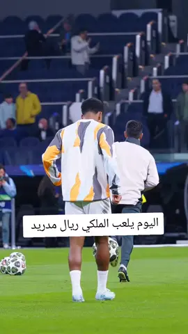يلعب ريال مدريد اليوم أفضل يوم #فالفيردي #ريال_مدريد 