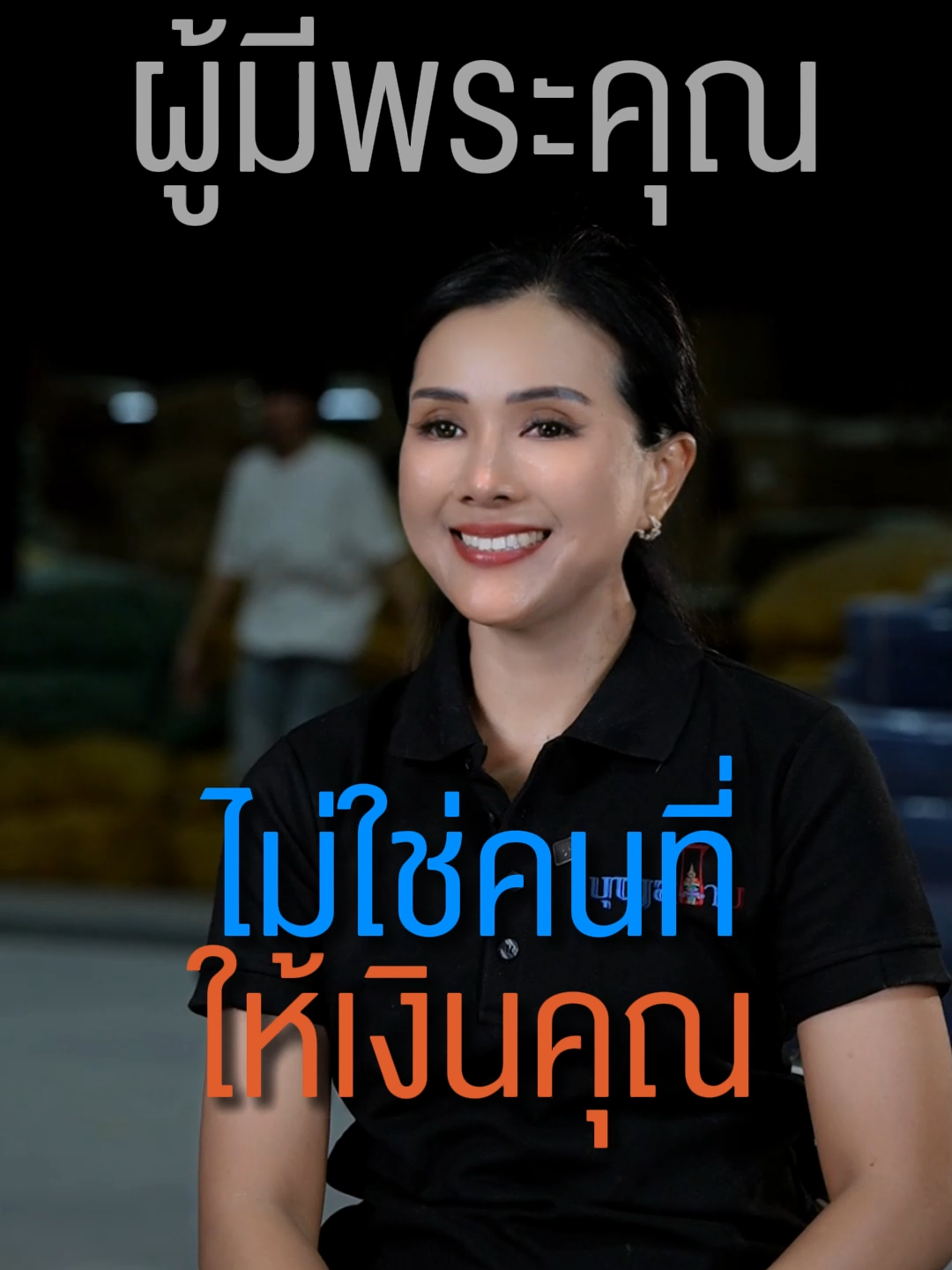 ผู้มีพระคุณ ไม่ใช่คนที่ให้เงินคุณ #womanoftiktok #สินค้านําเข้าจากจีน #สินค้าจีนมาแรง2025 #ทัวร์ธุรกิจดีลโรงงานจีน #ชิปปิ้งจีน #cargo #สอนสั่งสินค้าจีน #ทัวร์แม่ค้าจีน #ขนส่งจากจีน #สินค้าจีน #ผู้มีพระคุณ