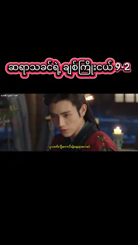 #whendestinybringsthedemon #တရုတ်ဇာတ်လမ်းတွဲ 