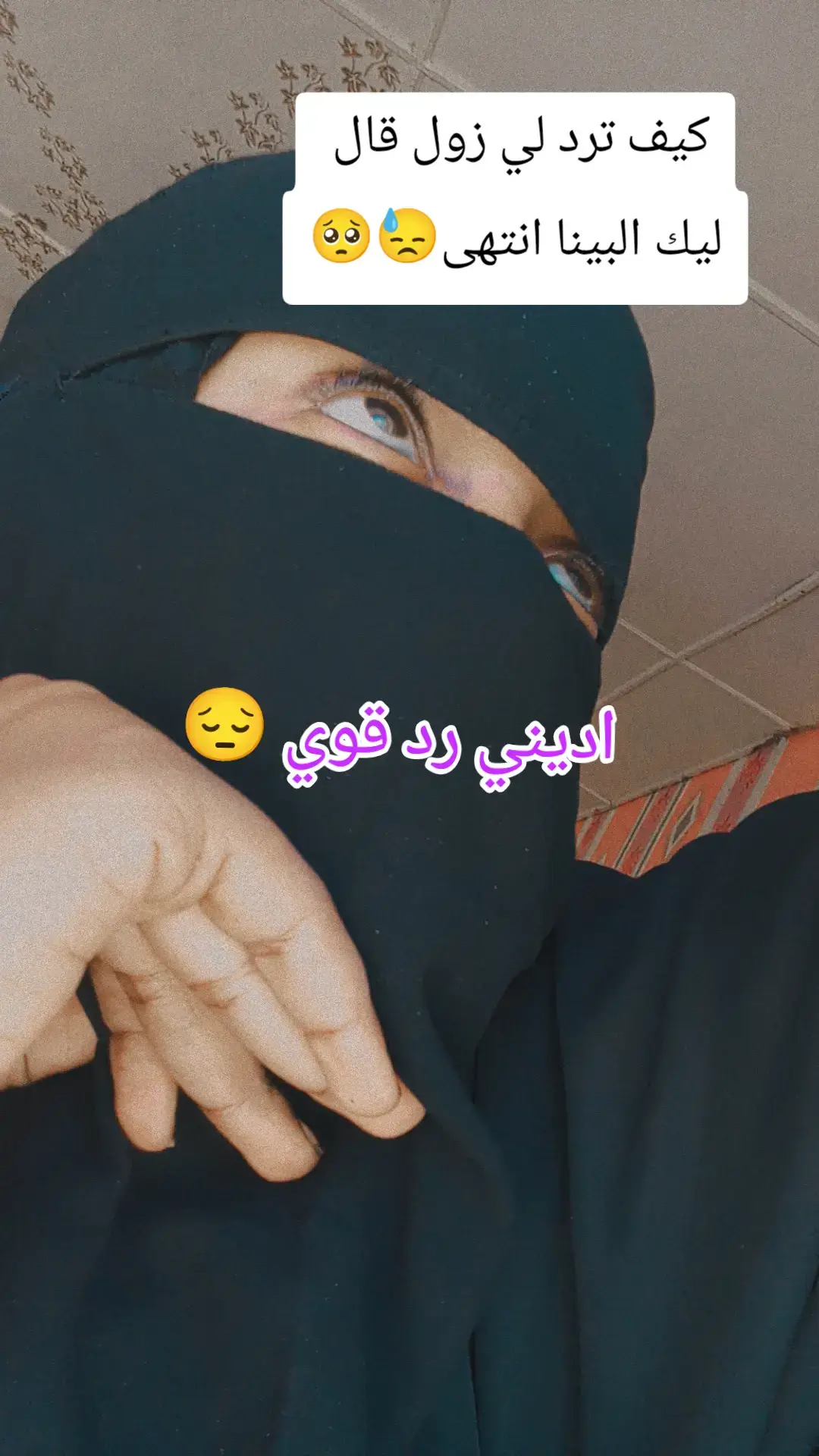 #كيف ترد لي زول قال ليك البينا انتهى 😓🥺#