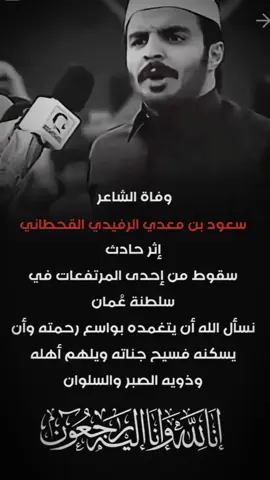 #انالله_وانا_اليه_راجعون_اللهم_اغفر_له #الله?يرحمه🥀🙏😭😭🙏💔💔 #سعود_بن_معدي #انالله_وانا_اليه_راجعون_اللهم_اغفر_له #الله?يرحمه🥀🙏😭😭🙏💔💔 
