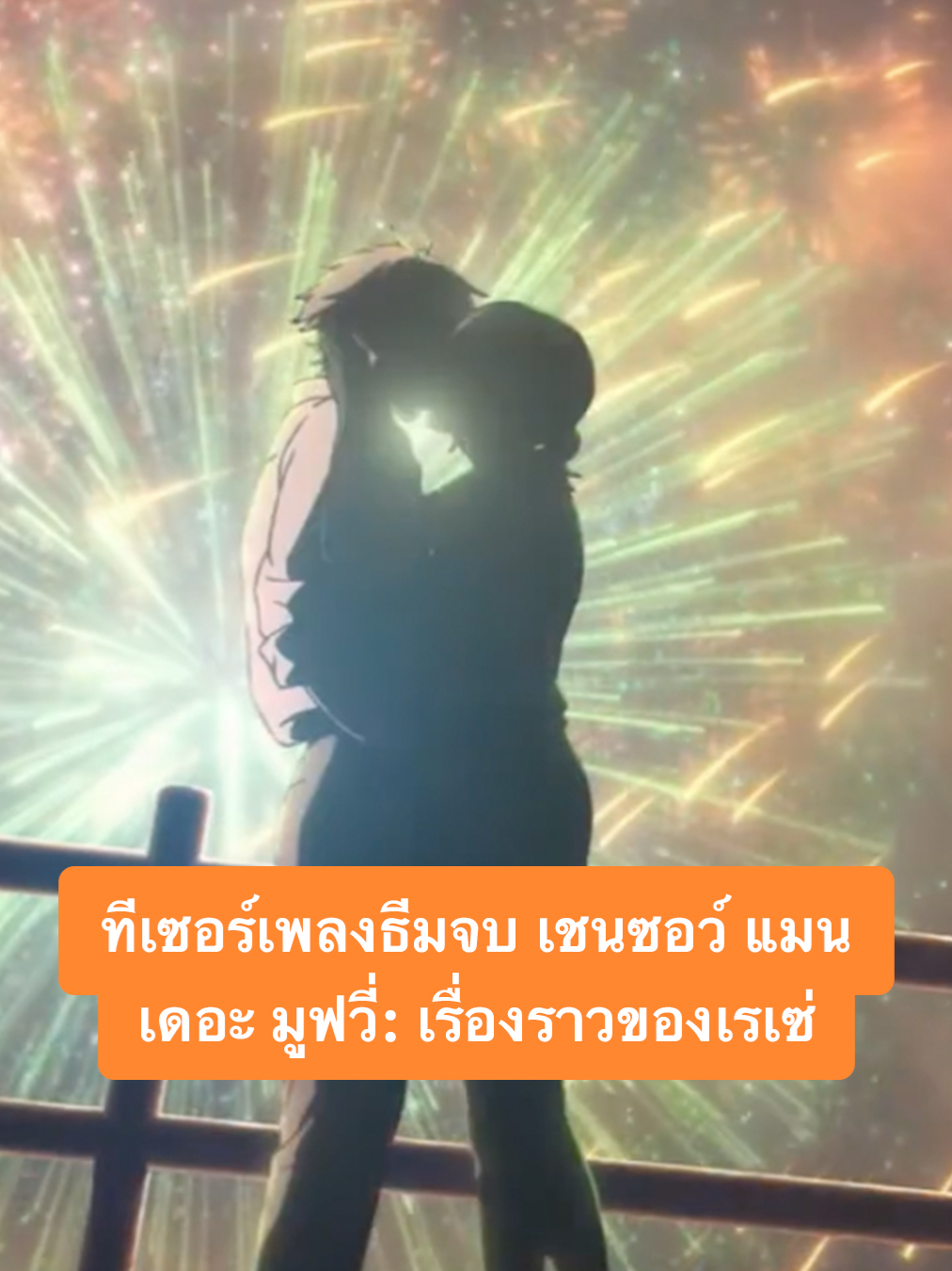 แอบฟังทีเซอร์เพลงธีมจบของภาพยนตร์อนิเมะ #ChainsawManMovieTH เพลง “JANE DOE” จาก 
