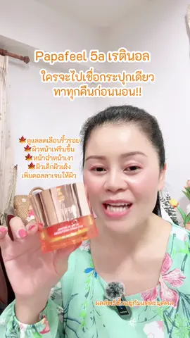 เรตินอลมอยส์Papafeel#รีวิวบิวตี้ #เรตินอล #ริ้วรอย #5aเรตินอล #papafeel 