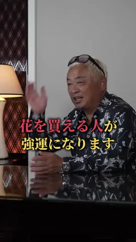 儚いものにお金を使いましょう。 気づかない人が多いですが花は多くの人を快にしています。 花は儚く枯れますが刺激や感動、癒しや財産があるのです。 ⁡ ⁡ 努力が報われない... 毎日が充実していないと感じる... そんなあなたへ、毎日元気が出る言葉をお届けしています！ 他の動画もCHECKしてください❗️ ⁡ 強運を引き寄せるエッセンス満載のメルマガ『千葉修司の人は運が10割！！』 まだ登録していない方はプロフィールの🔗からどうぞ✨ #人生 #運 #自己啓発