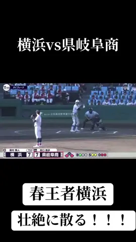 王者横浜、壮絶に散る！！！ #甲子園  #高校野球  #横浜  #横浜高校 