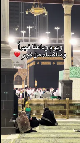 خلاص الوداع 💔!!#مكة 