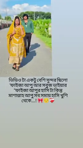 #ভিডিও টা একটু বেশি সুন্দর ছিলো 'ফাইজা আপু আর সবুজ ভাইয়ার 