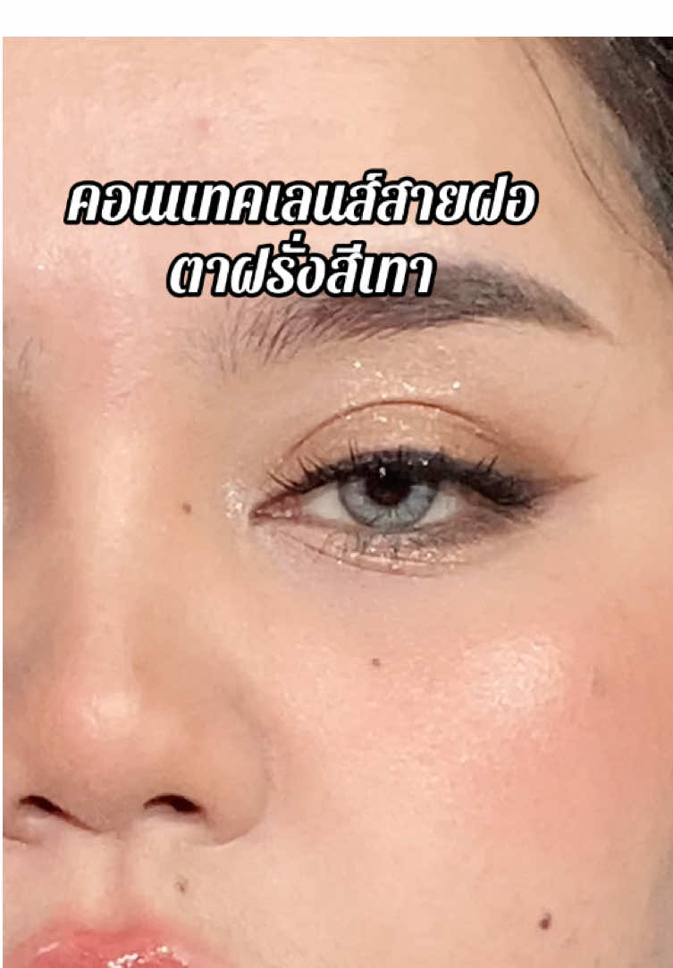 ตาสีเทาสวยมาก #สายฝอ #คอนแทคเลนส์ 