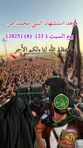 #عظم_الله_اجورنا_واجوركم_بهذا_المصاب_ذكرة_استشهاد_النبي_محمد #محضوره_من_الاكسبلور_والمشاهدات #اكسبلورexplore 