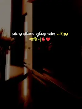 বোনের হাসিতে  লুকিয়ে আছে ভাইয়ের শান্তি •|🫀❤️#stutas #foryourpage #stutes_video #unfrezzmyaccount #bangladeshtiktok 