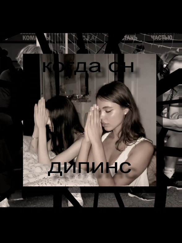 дипинс>> @deepins #winurx #дипинс #deepins #deepins02  #эдит #рек 