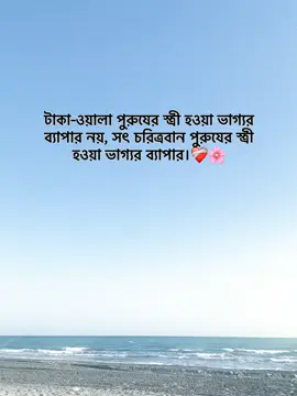 টাকা-ওয়ালা পুরুষের স্ত্রী হওয়া ভাগ্যর ব্যাপর নয়, সৎ চরিত্রবান পুরুষের স্ত্রী হওয়া ভাগ্যর ব্যাপার।❤️‍🩹🌸 #foryoupage #foryou #fypage #goviral #trending @TikTok Bangladesh 