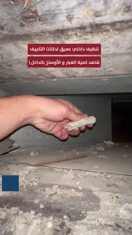 تنظيف داخلي عميق لدكتات التكييف 👌🏻 #تنظيف #تكييف 