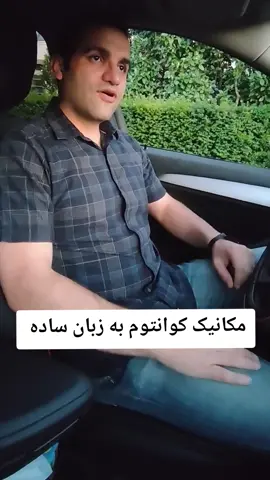 مکانیک کوانتوم به زبان ساده  #ایران #آموزش #کوانتوم #علم 