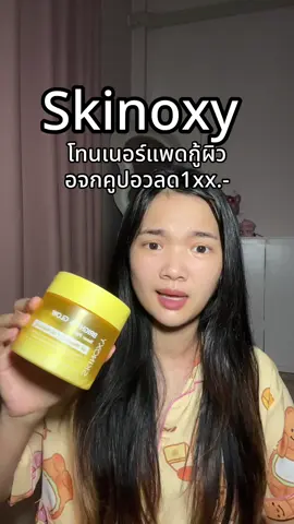 #skinoxy #โทนเนอร์แพด 