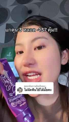 ตอบกลับ @. ตุนต่อ‼️🥹#ยาสีฟันมณี #ฟันขาว #โปรแรงแบบตะโกน #ของดีบอกต่อ #รีวิวบิวตี้  @ชอบรีวิว🧺🌷  @ชอบรีวิว🧺🌷 