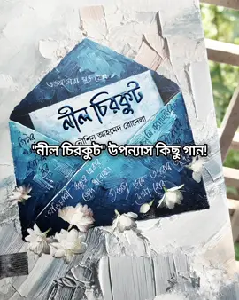 কেন জানি এই গল্পটা আমাকে আমার সকল বন্ধুদের কথা মনে করিয়ে দেয়!❤️‍🩹 বইটি অর্ডার করতে মেসেজ করুন @Boi Kothok পেইজে! #নীল_চিরকুট #foryou #viral #foryoupage #unfreezemyacount 