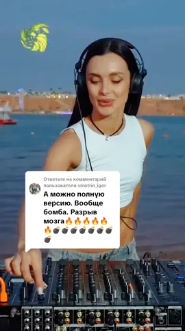 Ответ пользователю @smotrin_igorТрек целиком  ☺🙌🎼🔥🔥🔥